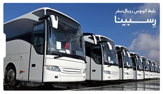 رزرو بلیط اتوبوس رویال سفر از رسپینا